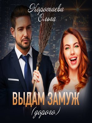 cover image of Выдам замуж (дорого)
